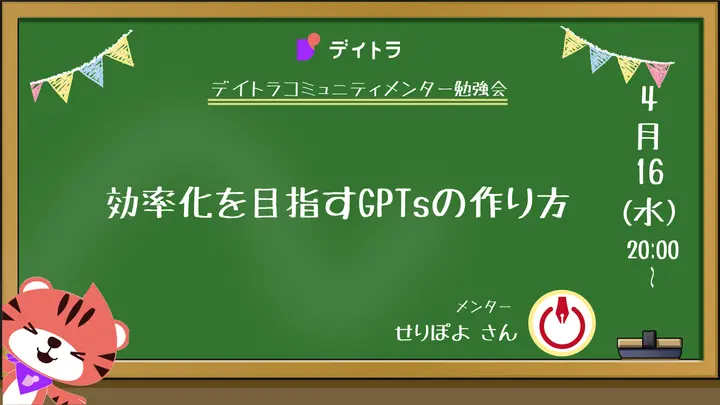 せりぽよウェビナー講師実績|効率化を目指すGPTsの作り方