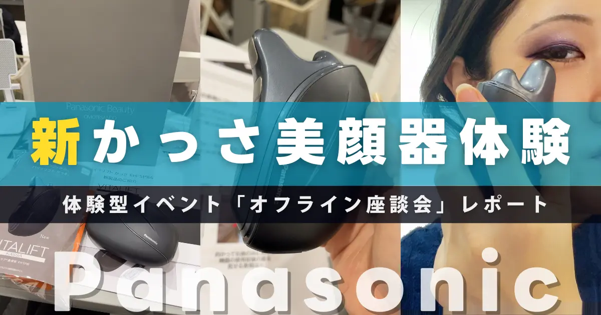 パナソニックの美顔器かっさがEMSも利便性も進化！新商品お試し座談会参加レポート