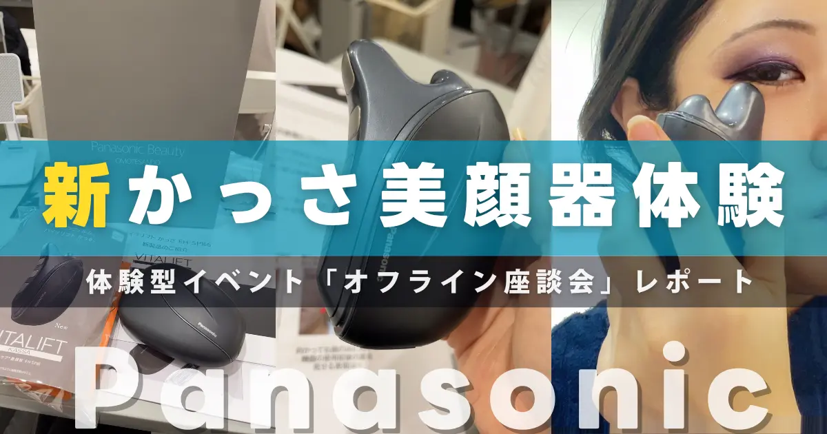 パナソニックの美顔器かっさがEMSも利便性も進化！新商品お試し座談会