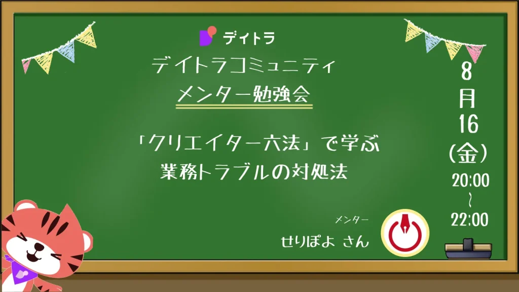【メンター勉強会】「クリエイター六法」で学ぶ、業務トラブルの対処法