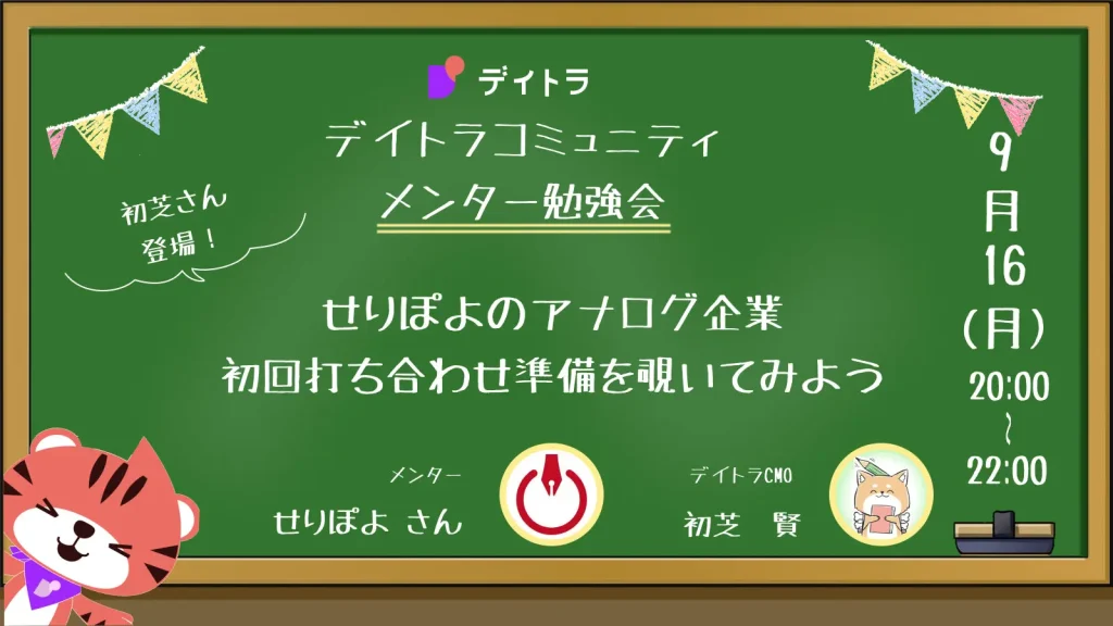 【メンター勉強会】【初芝さん登場】せりぽよのアナログ企業初回打ち合わせ準備を覗いてみよう