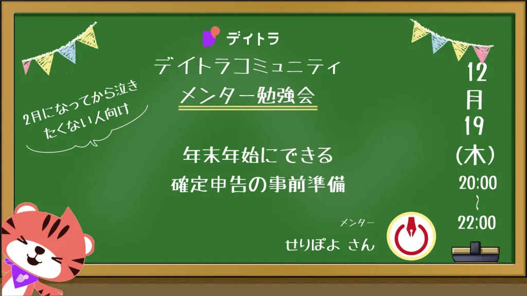 【メンター勉強会】〜2月になってから泣きたくない人向け〜 年末年始にできる確定申告の事前準備