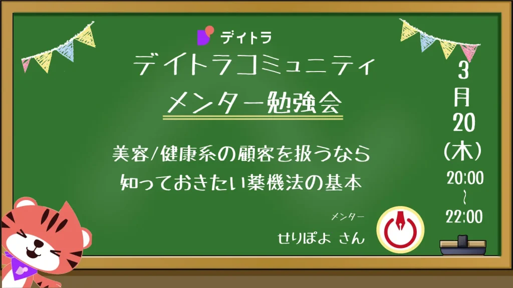 【メンター勉強会】美容健康系の顧客を扱うなら知っておきたい薬機法の基本