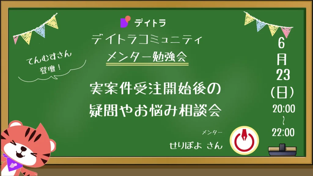 【メンター勉強会】（前編）てんむすさん登壇！実案件受注開始後の疑問やお悩み相談会／（後編）自分で決めた目的に合わせて自己分析ワークシートを埋