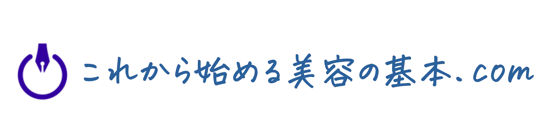 これから始める美容の基本.com